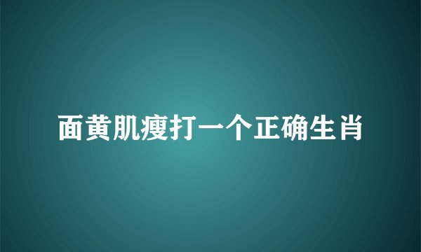 面黄肌瘦打一个正确生肖