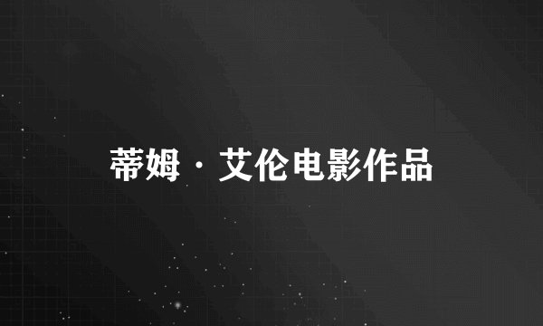 蒂姆·艾伦电影作品