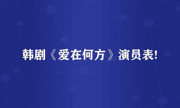 韩剧《爱在何方》演员表!