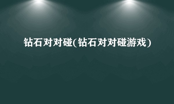 钻石对对碰(钻石对对碰游戏)