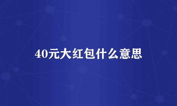 40元大红包什么意思