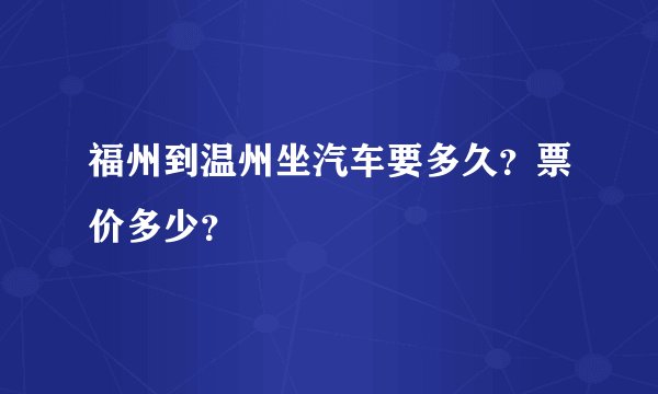 福州到温州坐汽车要多久？票价多少？