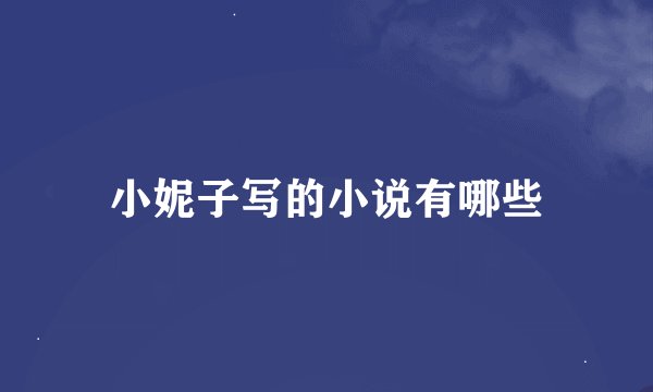 小妮子写的小说有哪些