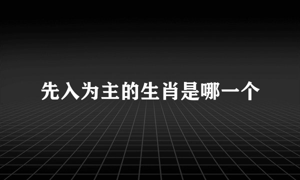 先入为主的生肖是哪一个