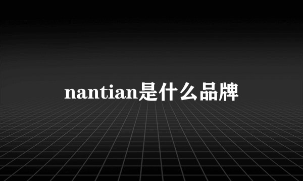 nantian是什么品牌