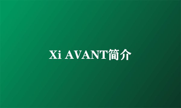 Xi AVANT简介