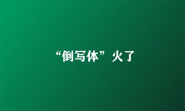 “倒写体”火了
