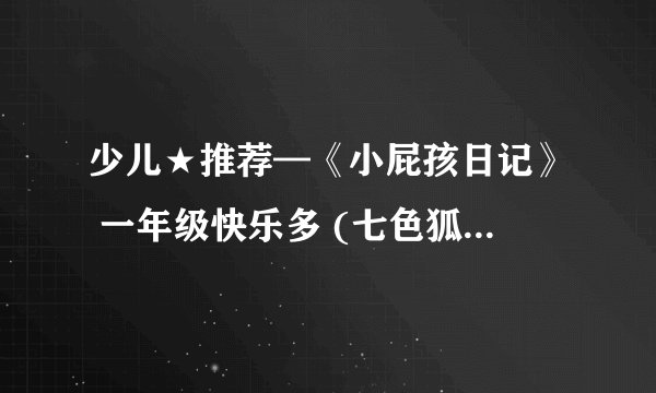 少儿★推荐—《小屁孩日记》 一年级快乐多 (七色狐注音读物) - 黄宇.mobi最新章节/全集txt免费下载