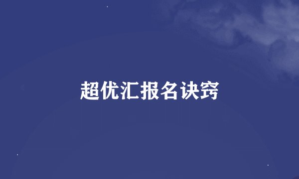 超优汇报名诀窍