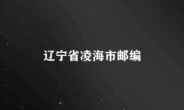 辽宁省凌海市邮编