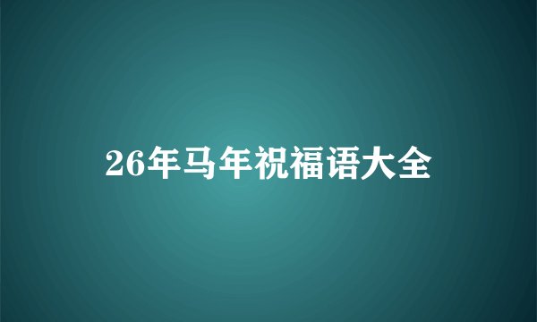 26年马年祝福语大全