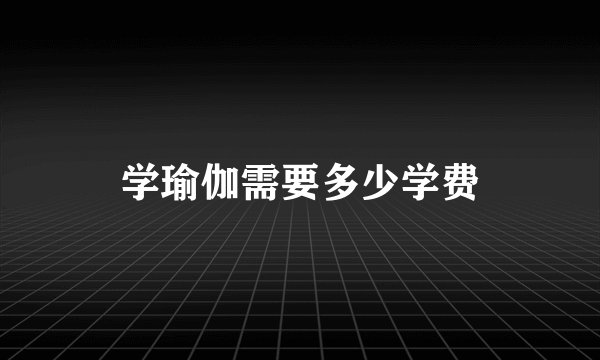 学瑜伽需要多少学费
