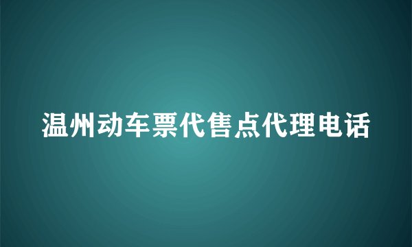 温州动车票代售点代理电话