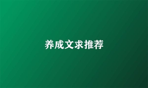 养成文求推荐