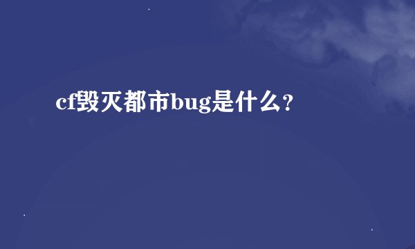 cf毁灭都市bug是什么？