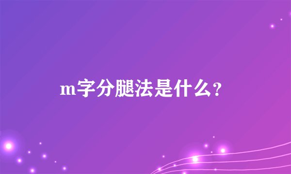 m字分腿法是什么？