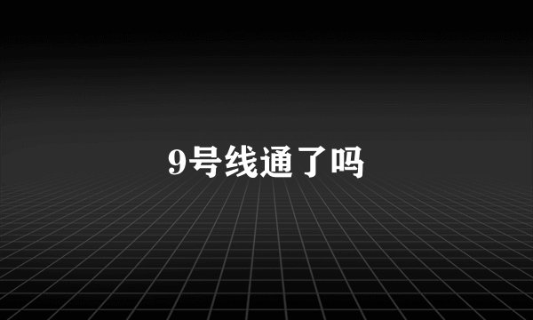 9号线通了吗