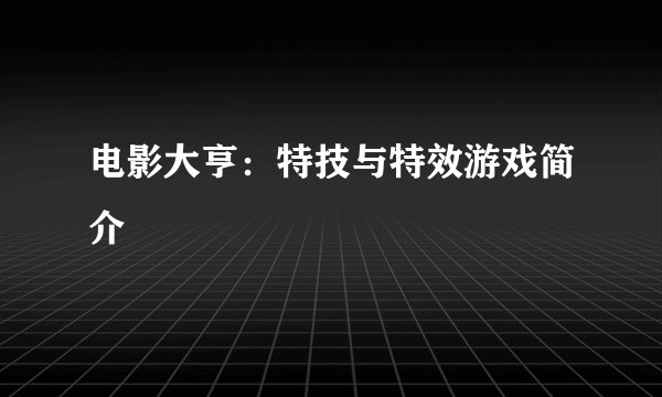 电影大亨：特技与特效游戏简介