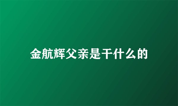 金航辉父亲是干什么的