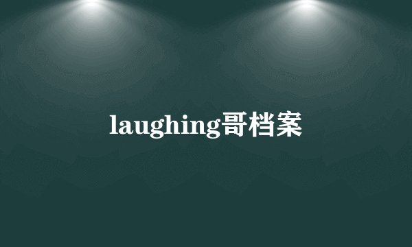 laughing哥档案