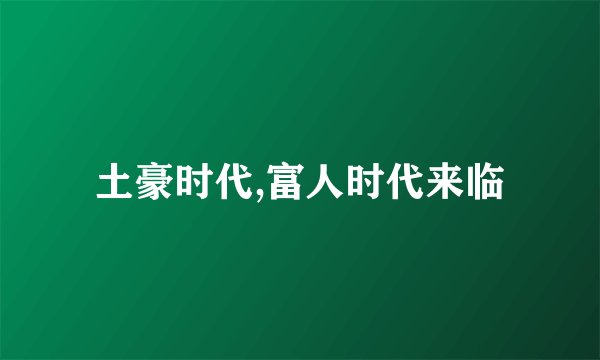 土豪时代,富人时代来临