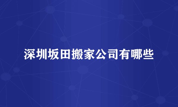 深圳坂田搬家公司有哪些