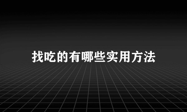 找吃的有哪些实用方法