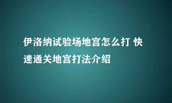 伊洛纳试验场地宫怎么打 快速通关地宫打法介绍