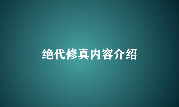 绝代修真内容介绍
