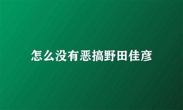 怎么没有恶搞野田佳彦
