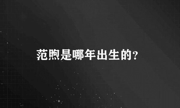 范煦是哪年出生的？
