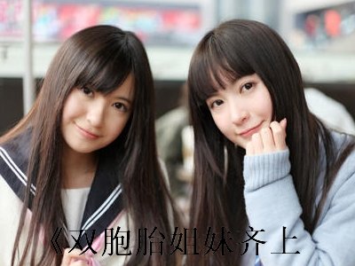 双胞胎姐妹乐翻天男主叫啥