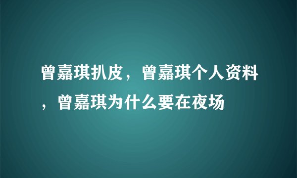 曾嘉琪扒皮，曾嘉琪个人资料，曾嘉琪为什么要在夜场