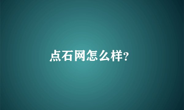 点石网怎么样？