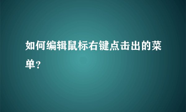 如何编辑鼠标右键点击出的菜单？