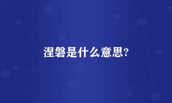 涅磐是什么意思?