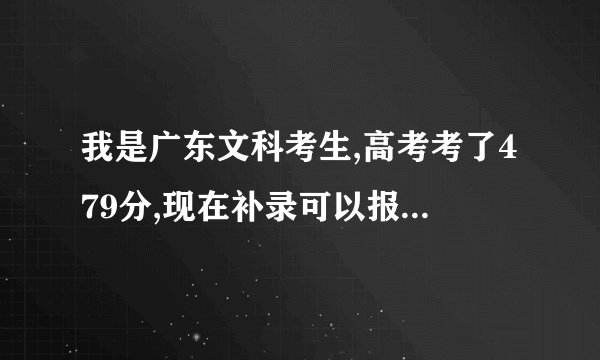 我是广东文科考生,高考考了479分,现在补录可以报哪些3A学校和专业啊