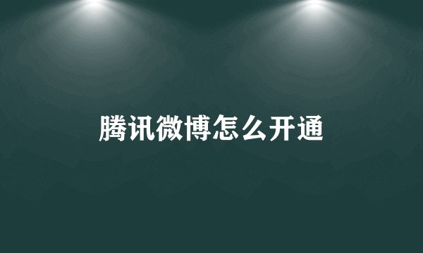 腾讯微博怎么开通