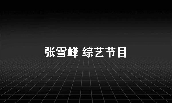 张雪峰 综艺节目