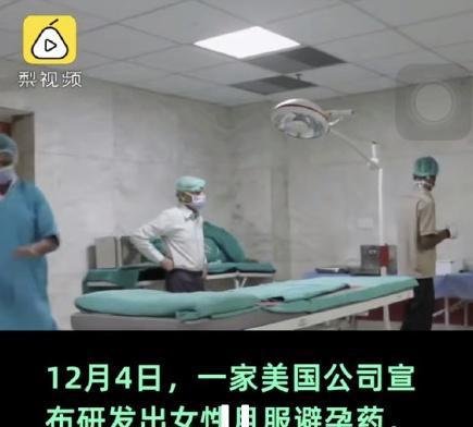 女性月服避孕药研发成