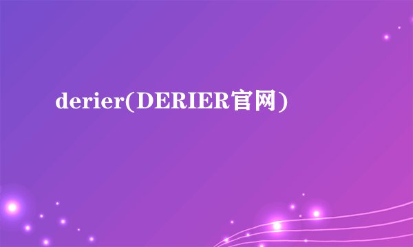 derier(DERIER官网)