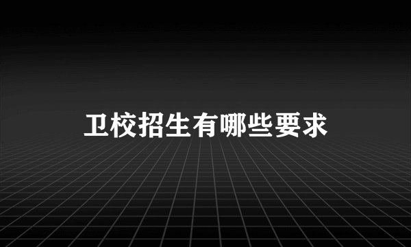 卫校招生有哪些要求