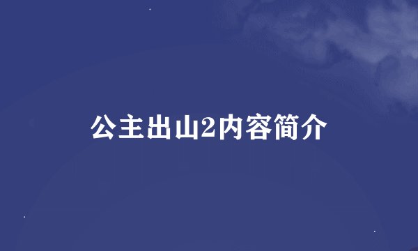 公主出山2内容简介