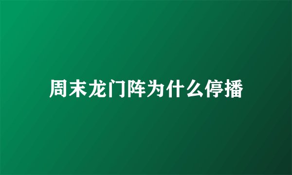 周末龙门阵为什么停播