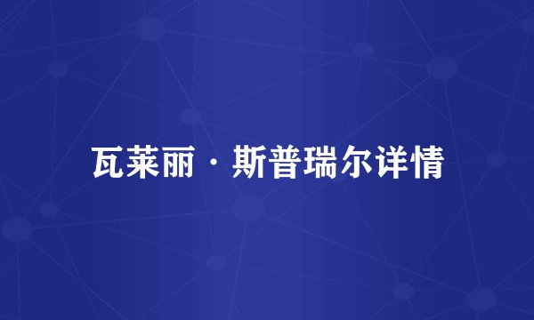 瓦莱丽·斯普瑞尔详情