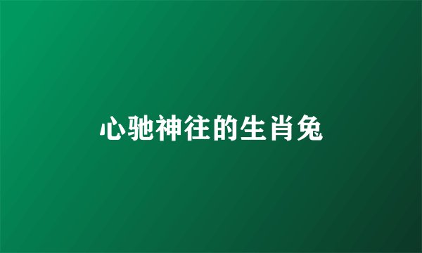 心驰神往的生肖兔