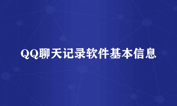 QQ聊天记录软件基本信息