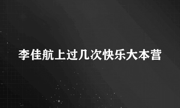 李佳航上过几次快乐大本营