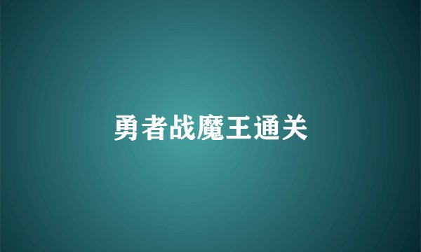 勇者战魔王通关