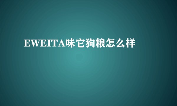 EWEITA味它狗粮怎么样